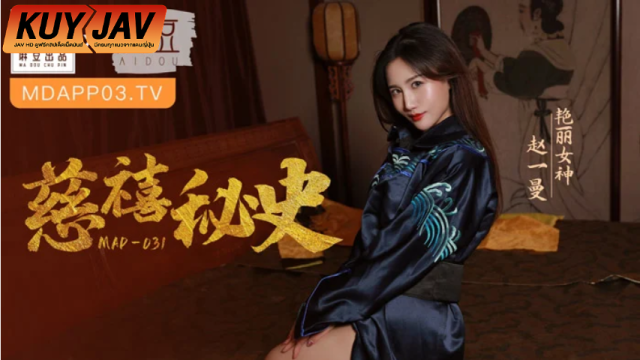 AVSUBTHAI ซับไทย MAD-031 วังวนรักขมคอ! บาปซ่อนเร้นของนางสนมผู้อาภัพ เมื่อความถูกต้องถูกกลืนหาย เหลือเพียงแรงปรารถนาแสนอันตรายที่รัดรึงและบีบคั้นทุกความรู้สึก (zhao yiman)